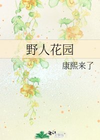 《叶人花园》