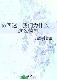《to四迷:我们为什么这么愤怒》
