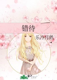 《错待》