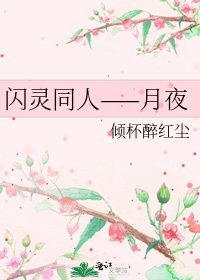 闪灵同人——月夜