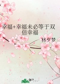 幸福+幸福未必等于双倍幸福