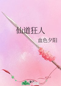 仙道狂人