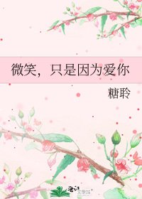 《微笑,只是因为爱你》