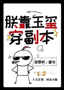《朕靠玉玺穿副本(万能二维码)》