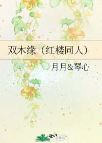 双木缘（红楼同人）