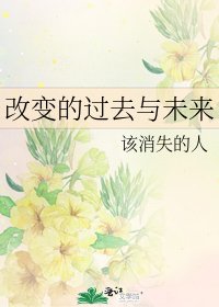 《改变的过去与未来》