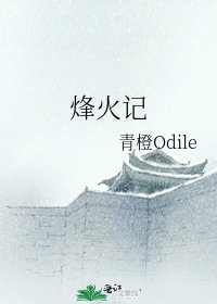 《烽火记》