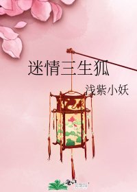 《迷情三生狐》