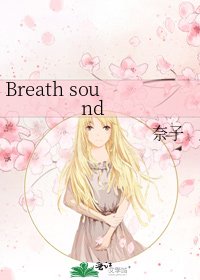 《Breath sound》