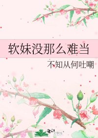 软妹没那么难当