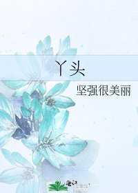 《丫头》