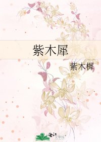 《紫木犀》