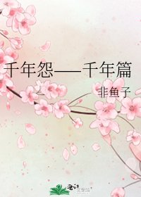 《千年怨——千年篇》