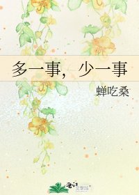 《多一事,少一事》