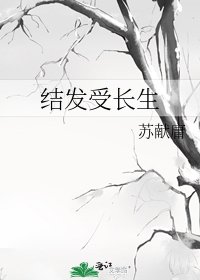 《结发受长生》
