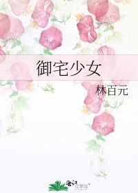 《御宅少女》