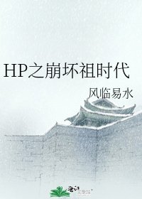 《HP之崩坏祖时代》