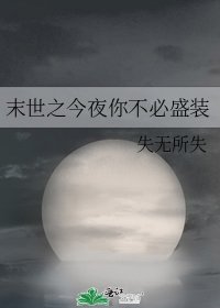 《末世之今夜你不必盛装》