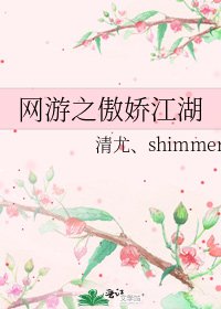 《网游之傲娇江湖》