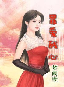 《罪爱残心》