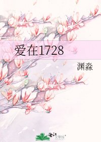爱在1728