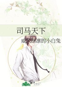 《司马天下》
