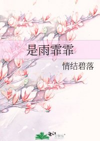 《是雨霏霏》
