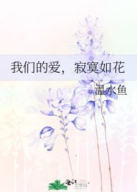 《我们的爱,寂寞如花》