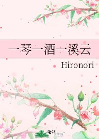 《一琴一酒一溪云》