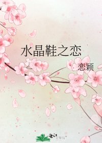 《水晶鞋之恋》