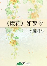 《(策花)如梦令》