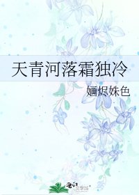 《天青河落霜独冷》