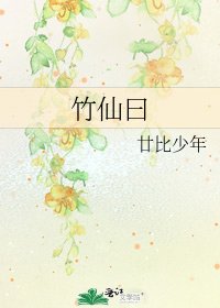 竹仙曰