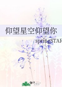 《仰望星空仰望你》