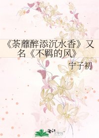 《荼蘼醉添沉谁项》