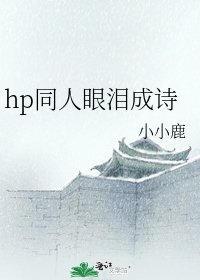 hp同人眼泪成诗