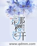 《那年樱花开》