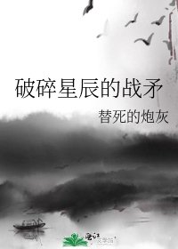《破碎星辰的战矛》