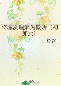 《将凛冽理解为傲娇(初加云)》