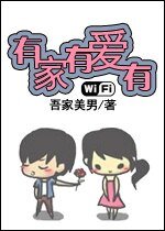 《有家有爱有wifi》