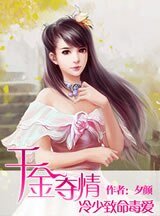 《千金夺情:冷少致命毒矮》
