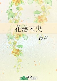 《花落未央》
