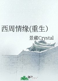 《西周情缘(重生)》