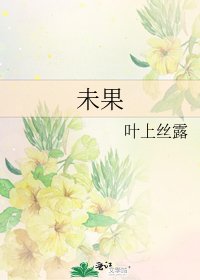 《未果》