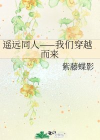 《遥远同人——我们穿越而来》