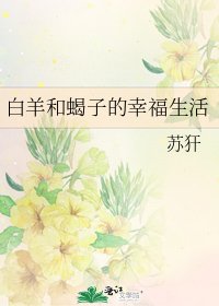 《白羊和蝎子的幸福生活》
