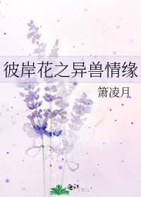 《彼岸花之异兽情缘》