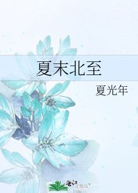 《夏末北至》