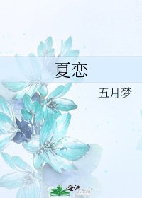《夏恋》