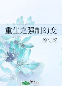 《重生之强制幻变》